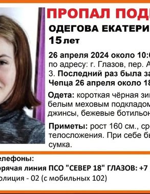В соседнем регионе проходят масштабные поиски 15-летней Екатерины Одеговой